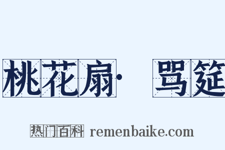 桃花扇·骂筵是什么意思的图片